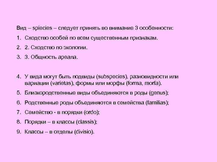 Вид – spiecies – следует принять во внимание 3 особенности: 1. Сходство особей по