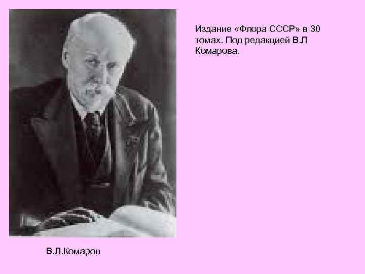 Издание «Флора СССР» в 30 томах. Под редакцией В. Л Комарова. В. Л. Комаров