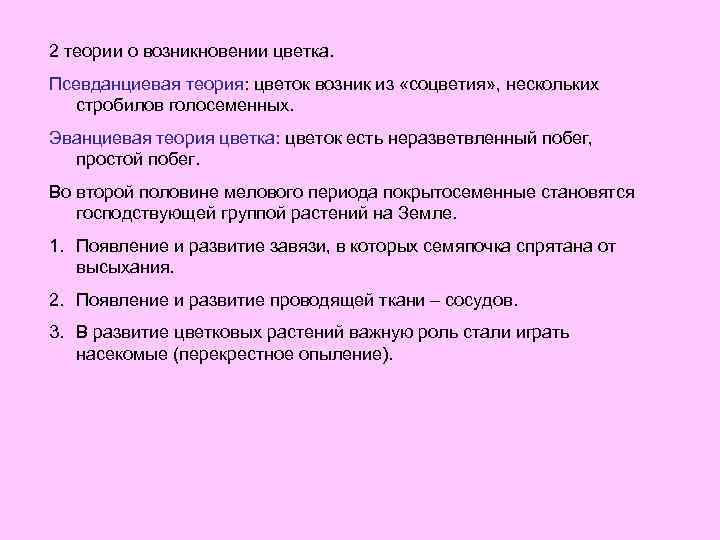 2 теории о возникновении цветка. Псевданциевая теория: цветок возник из «соцветия» , нескольких стробилов