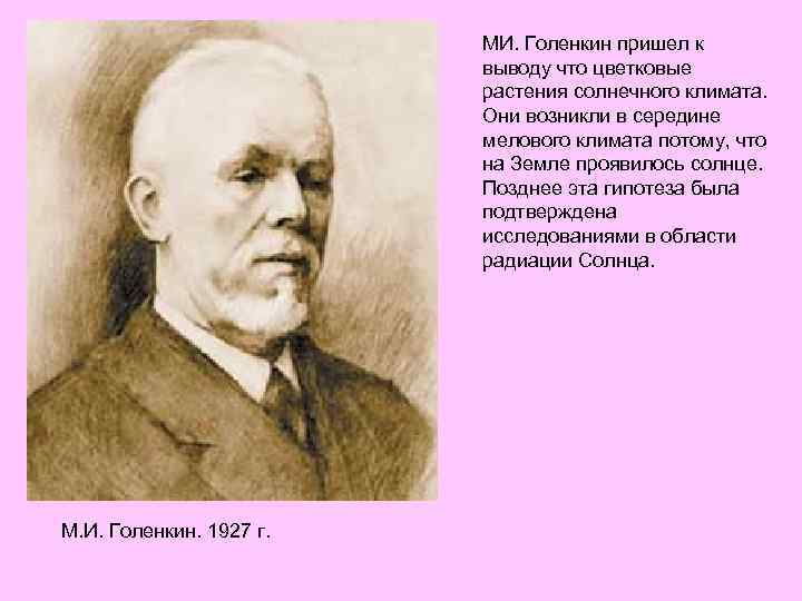 МИ. Голенкин пришел к выводу что цветковые растения солнечного климата. Они возникли в середине