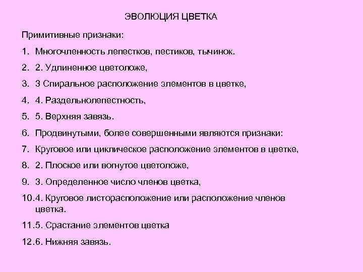 ЭВОЛЮЦИЯ ЦВЕТКА Примитивные признаки: 1. Многочленность лепестков, пестиков, тычинок. 2. 2. Удлиненное цветоложе, 3.