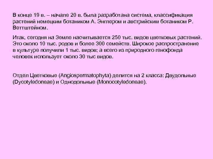 В конце 19 в. – начале 20 в. была разработана система, классификация растений немецким