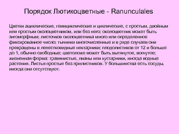 Порядок Лютикоцветные - Ranunculales Цветки ациклические, гемициклические и циклические, с простым, двойным или простым