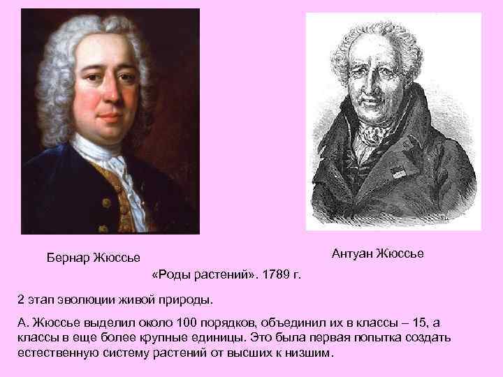 Антуан Жюссье Бернар Жюссье «Роды растений» . 1789 г. 2 этап эволюции живой природы.