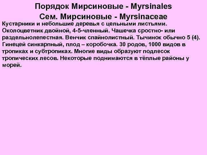 Порядок Мирсиновые - Myrsinales Сем. Мирсиновые - Myrsinaceae Кустарники и небольшие деревья с цельными