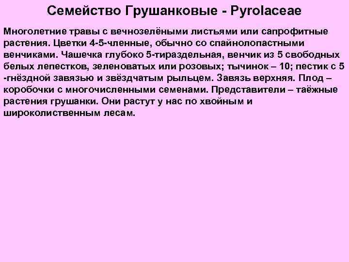 Семейство Грушанковые - Pyrolaceae Многолетние травы с вечнозелёными листьями или сапрофитные растения. Цветки 4