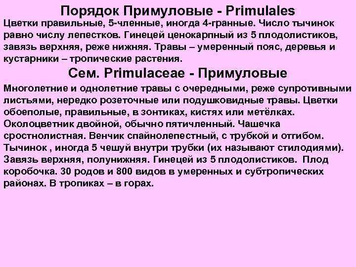 Порядок Примуловые - Primulales Цветки правильные, 5 -членные, иногда 4 -гранные. Число тычинок равно