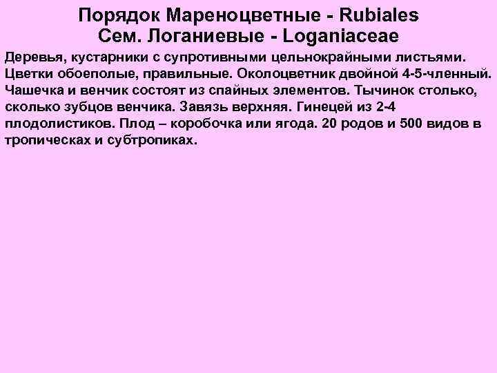 Порядок Мареноцветные - Rubiales Сем. Логаниевые - Loganiaceae Деревья, кустарники с супротивными цельнокрайными листьями.