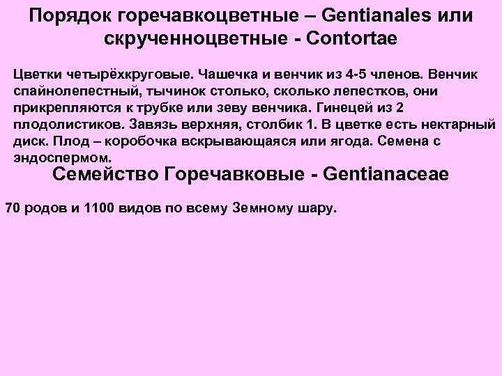 Порядок горечавкоцветные – Gentianales или скрученноцветные - Contortae Цветки четырёхкруговые. Чашечка и венчик из