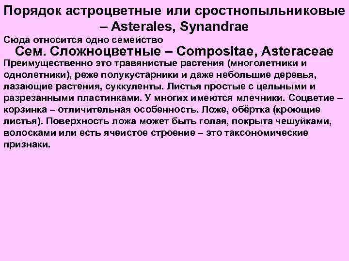 Порядок астроцветные или сростнопыльниковые – Asterales, Synandrae Сюда относится одно семейство Сем. Сложноцветные –