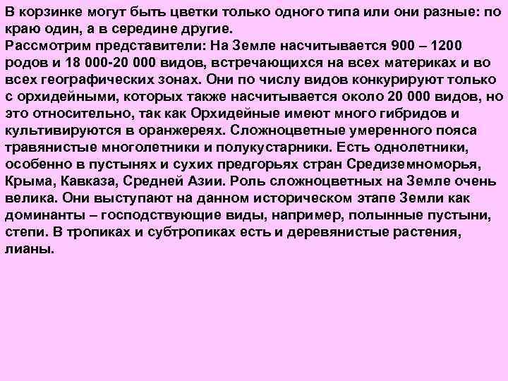 В корзинке могут быть цветки только одного типа или они разные: по краю один,