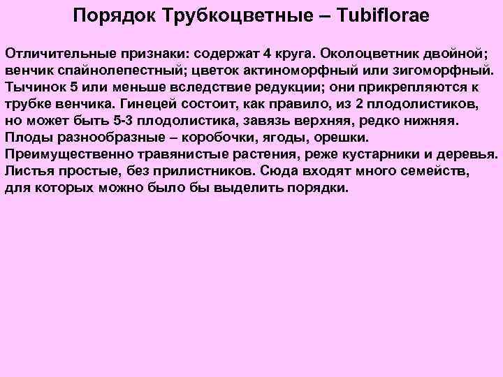 Порядок Трубкоцветные – Tubiflorae Отличительные признаки: содержат 4 круга. Околоцветник двойной; венчик спайнолепестный; цветок