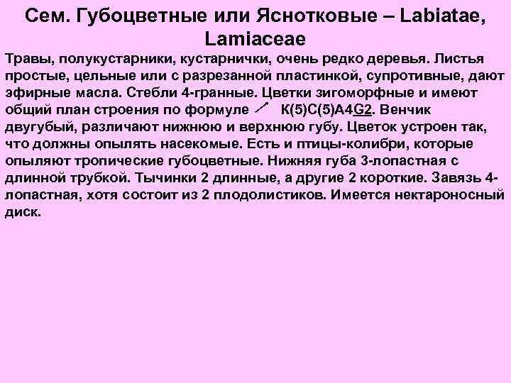 Сем. Губоцветные или Яснотковые – Labiatae, Lamiaceae Травы, полукустарники, кустарнички, очень редко деревья. Листья