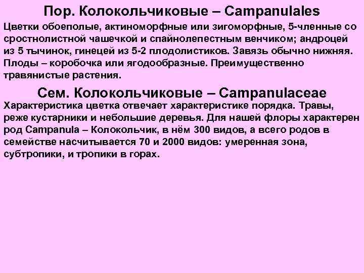 Пор. Колокольчиковые – Campanulales Цветки обоеполые, актиноморфные или зигоморфные, 5 -членные со сростнолистной чашечкой