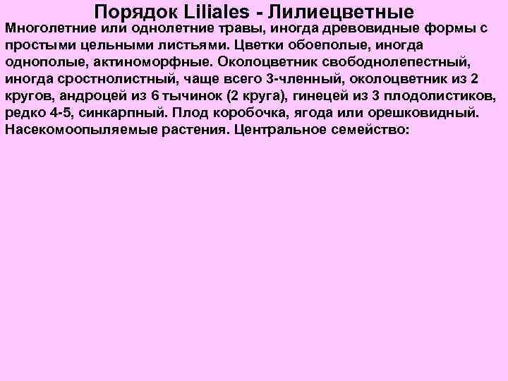 Порядок Liliales - Лилиецветные Многолетние или однолетние травы, иногда древовидные формы с простыми цельными