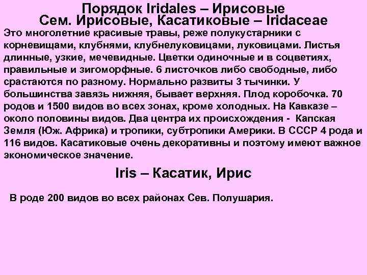 Порядок Iridales – Ирисовые Сем. Ирисовые, Касатиковые – Iridaceae Это многолетние красивые травы, реже