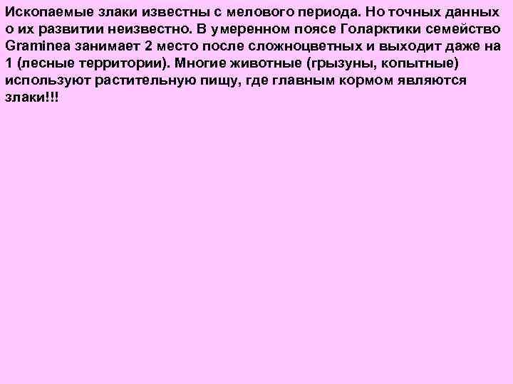 Ископаемые злаки известны с мелового периода. Но точных данных о их развитии неизвестно. В