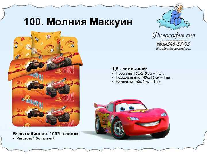 100. Молния Маккуин 1, 5 - спальный: • Простыня: 150 х215 cм – 1