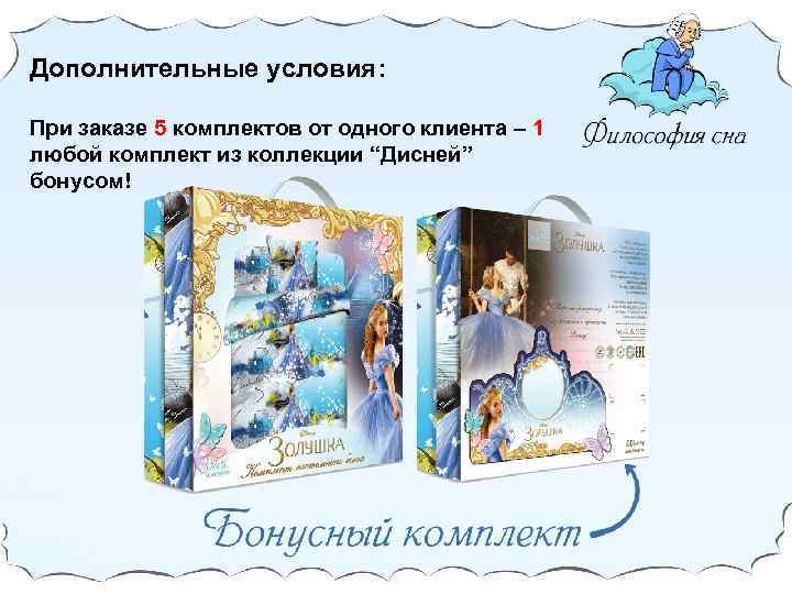 Дополнительные условия: При заказе 5 комплектов от одного клиента – 1 любой комплект из