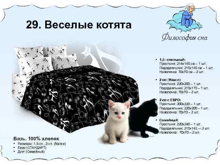 29. Веселые котята • 1, 5 - спальный: Простыня: 214 х145 cм – 1