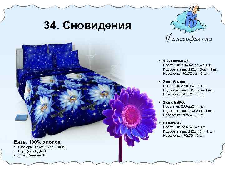 34. Сновидения • 1, 5 - спальный: Простыня: 214 х145 cм – 1 шт.