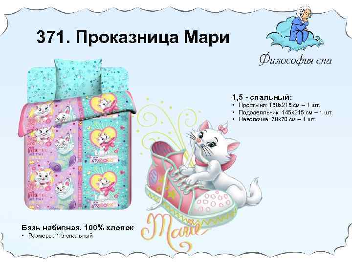 371. Проказница Мари 1, 5 - спальный: • Простыня: 150 х215 cм – 1