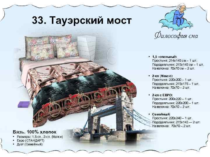 33. Тауэрский мост • 1, 5 - спальный: Простыня: 214 х145 cм – 1