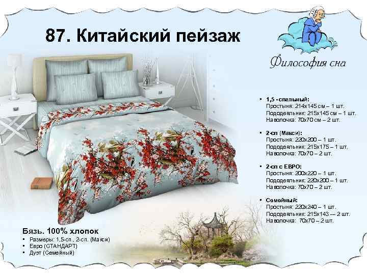 87. Китайский пейзаж • 1, 5 - спальный: Простыня: 214 х145 cм – 1