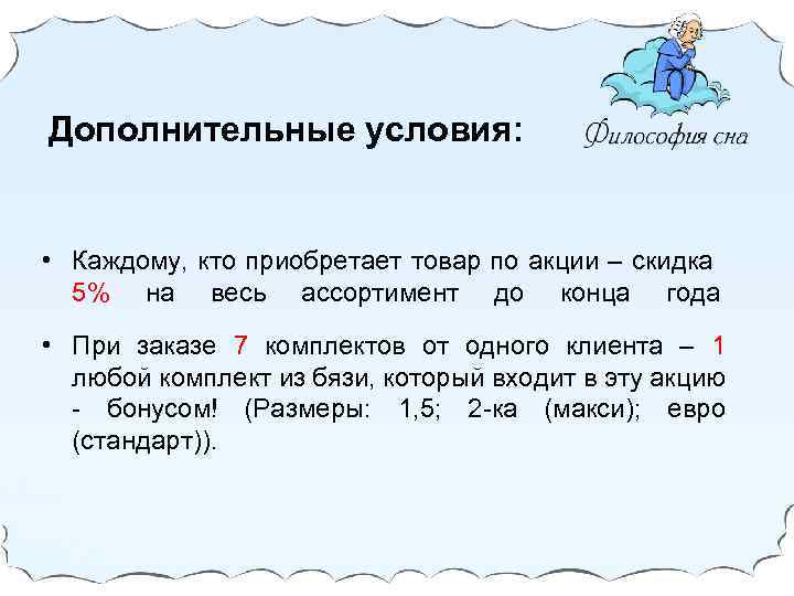 Дополнительные условия: • Каждому, кто приобретает товар по акции – скидка 5% на весь