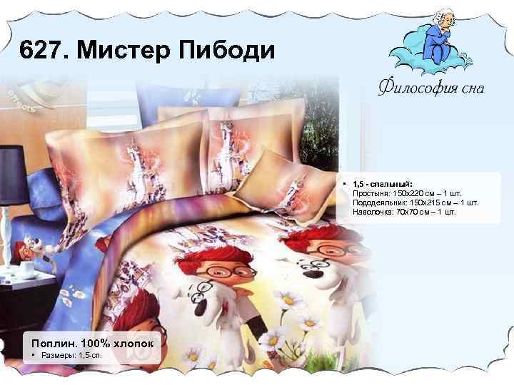 627. Мистер Пибоди • 1, 5 - спальный: Простыня: 150 х220 cм – 1