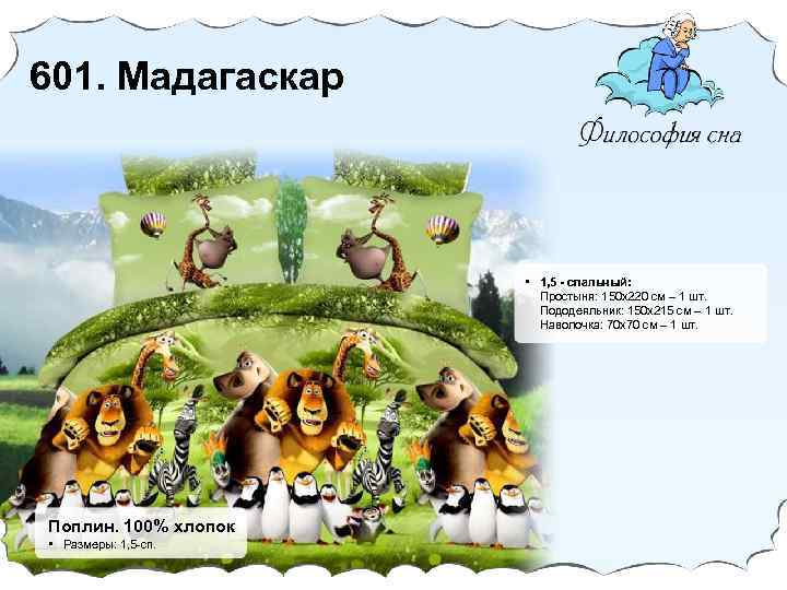 601. Мадагаскар • 1, 5 - спальный: Простыня: 150 х220 cм – 1 шт.