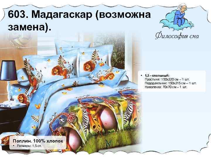 603. Мадагаскар (возможна замена). • 1, 5 - спальный: Простыня: 150 х220 cм –