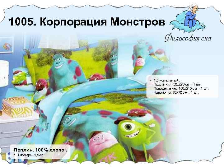 1005. Корпорация Монстров • 1, 5 - спальный: Простыня: 150 х220 cм – 1