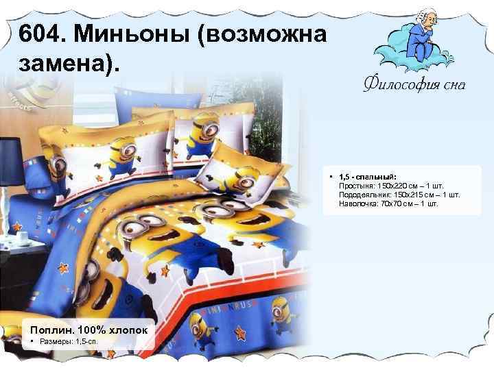 604. Миньоны (возможна замена). • 1, 5 - спальный: Простыня: 150 х220 cм –