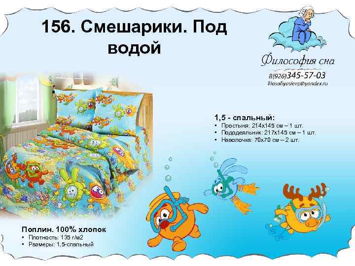 156. Cмешарики. Под водой 1, 5 - спальный: • Простыня: 214 х145 cм –