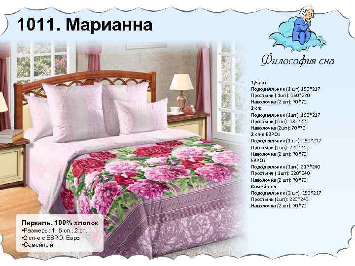 1011. Марианна 1, 5 сп: Пододеяльник (1 шт): 150*217 Простынь ( 1 шт): 150*220