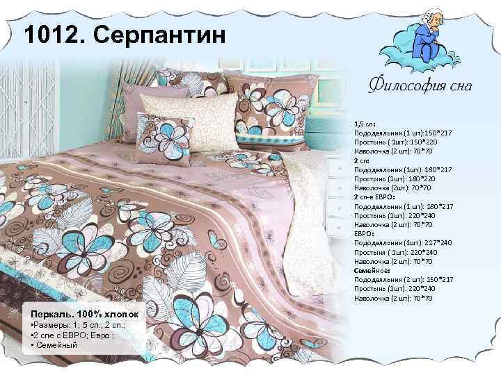 1012. Серпантин 1, 5 сп: Пододеяльник (1 шт): 150*217 Простынь ( 1 шт): 150*220