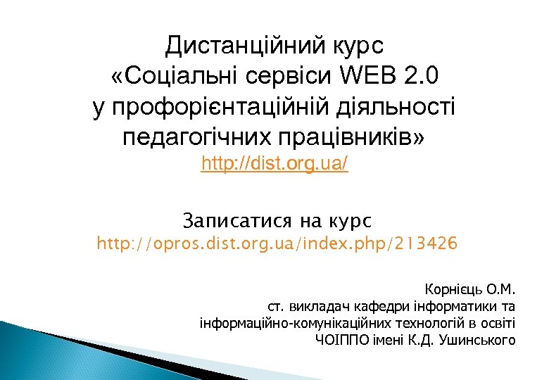 Дистанційний курс «Соціальні сервіси WEB 2. 0 у профорієнтаційній діяльності педагогічних працівників» http: //dist.