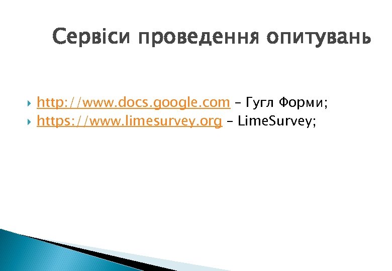 Сервіси проведення опитувань http: //www. docs. google. com – Гугл Форми; https: //www. limesurvey.