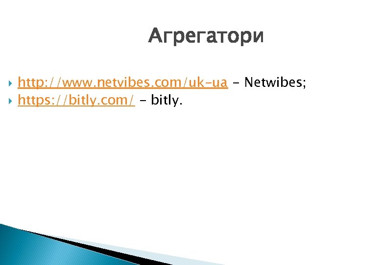 Агрегатори http: //www. netvibes. com/uk-ua - Netwibes; https: //bitly. com/ - bitly. 