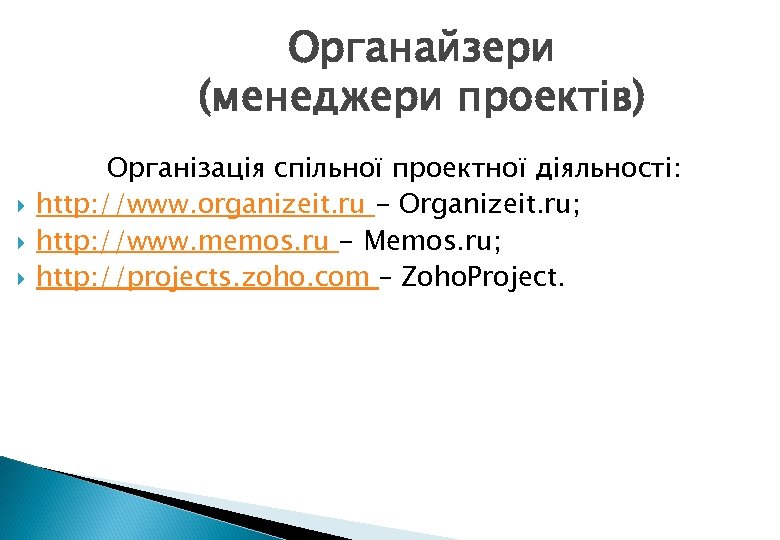 Органайзери (менеджери проектів) Організація спільної проектної діяльності: http: //www. organizeit. ru - Organizeit. ru;