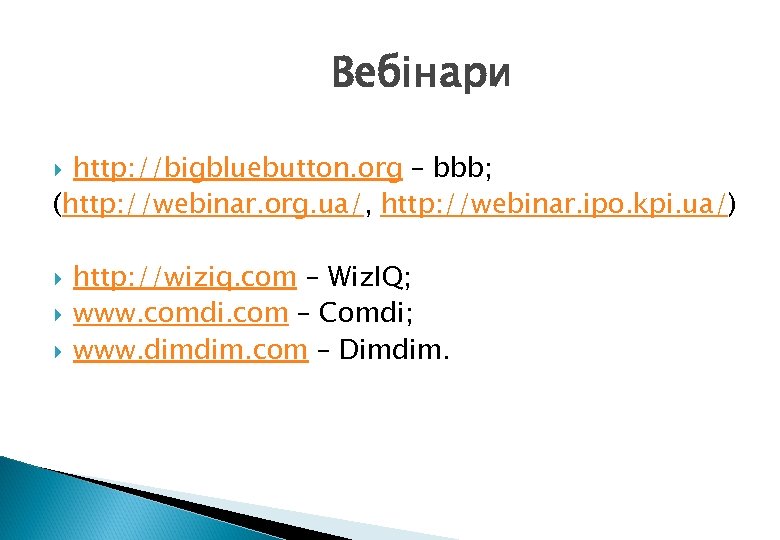 Вебінари http: //bigbluebutton. org – bbb; (http: //webinar. org. ua/, http: //webinar. ipo. kpi.