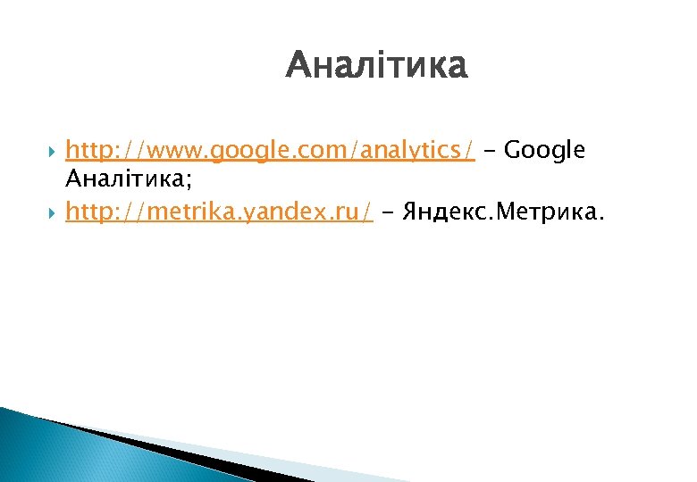 Аналітика http: //www. google. com/analytics/ - Google Аналітика; http: //metrika. yandex. ru/ - Яндекс.