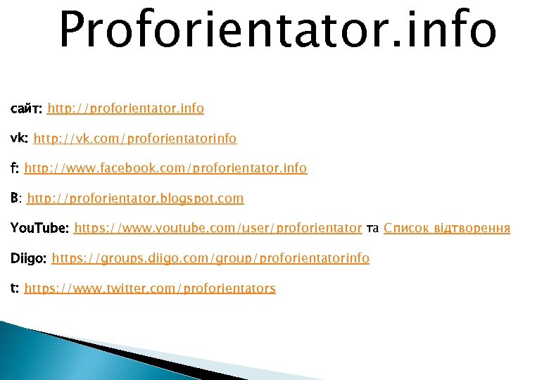 Proforientator. info cайт: http: //proforientator. info vk: http: //vk. com/proforientatorinfo f: http: //www. facebook.