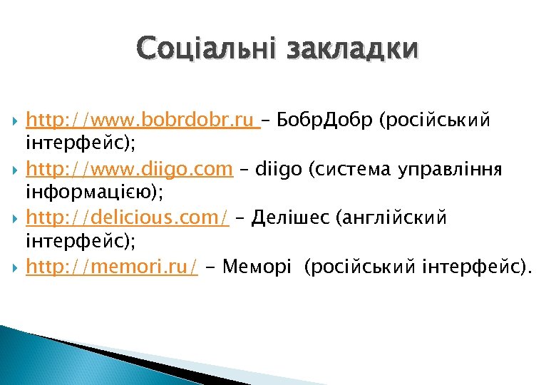Соціальні закладки http: //www. bobrdobr. ru – Бобр. Добр (російський інтерфейс); http: //www. diigo.