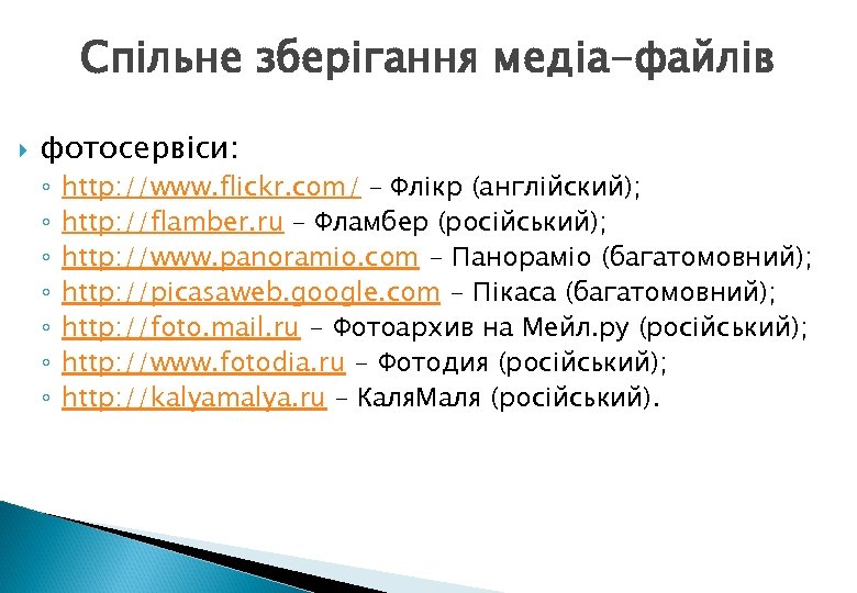 Спільне зберігання медіа-файлів фотосервіси: ◦ ◦ ◦ ◦ http: //www. flickr. com/ – Флікр
