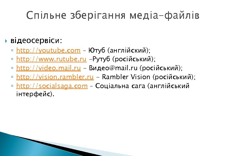 Спільне зберігання медіа-файлів відеосервіси: ◦ ◦ ◦ http: //youtube. com – Ютуб (англійский); http: