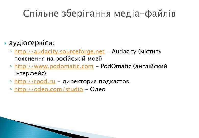 Спільне зберігання медіа-файлів аудіосервіси: ◦ http: //audacity. sourceforge. net - Audacity (містить пояснення на