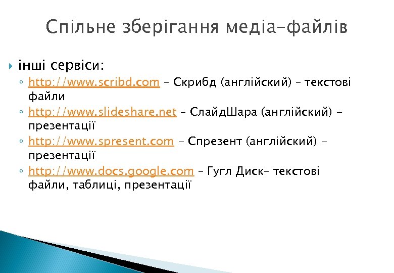 Спільне зберігання медіа-файлів інші сервіси: ◦ http: //www. scribd. com – Скрибд (англійский) –
