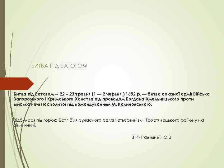 БИТВА ПіД БАТОГОМ Битва під Батагом -- 22 – 23 травня (1 — 2